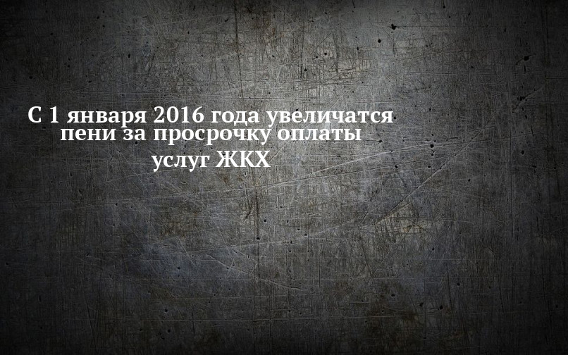 С 1 января 2018 года увеличиваются пени за просрочку оплаты услуг ЖКХ С 1 января 2018 года увеличиваются пени за просрочку оплаты услуг ЖКХ