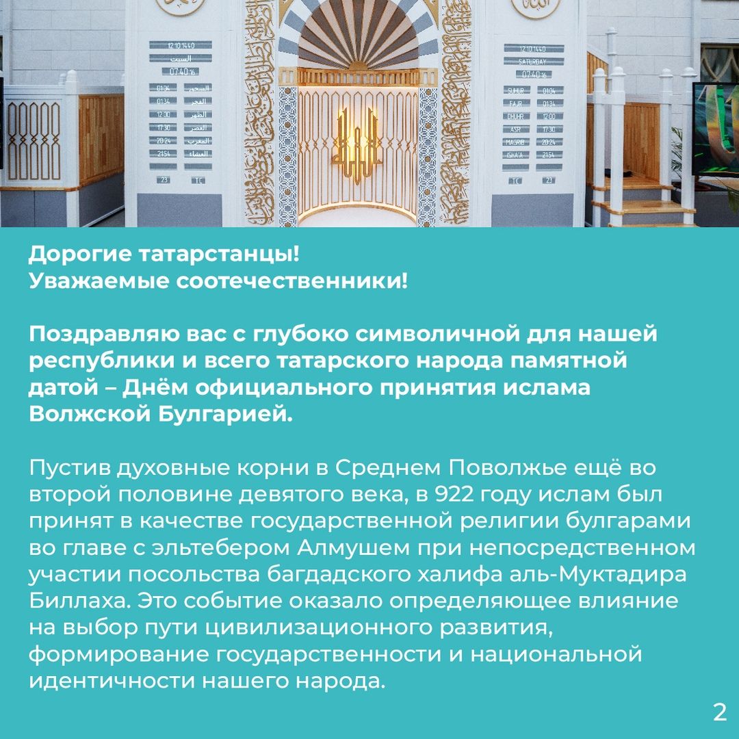 Обращение Президента РТ Минниханова  по случаю Дня официального принятия ислама Волжской Булгарией