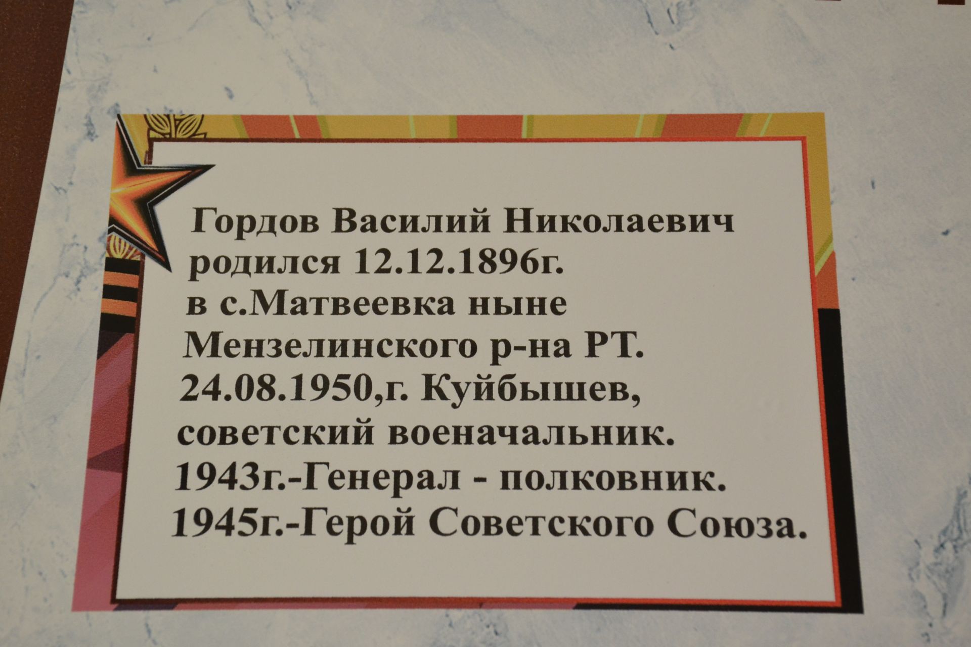 В Старой Матвеевке открыли музей в честь генерала В. Гордова