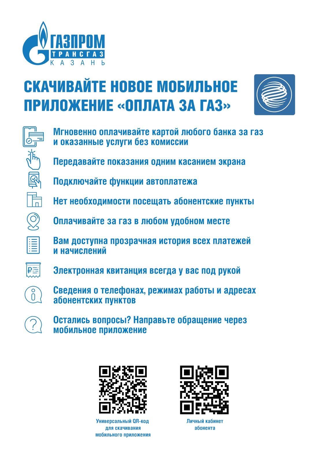 Минзәләлеләр газ өчен яңа мобиль кушымтада түли ала