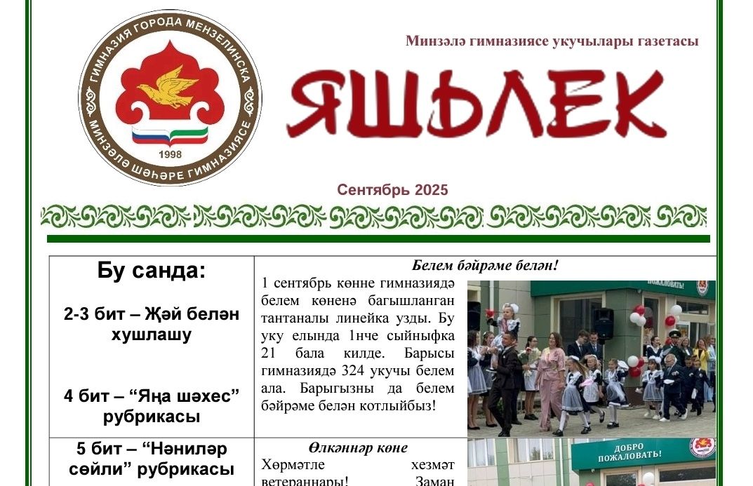 Школьная газета гимназии «Яшьлек» заняла 1 место в республиканском конкурсе