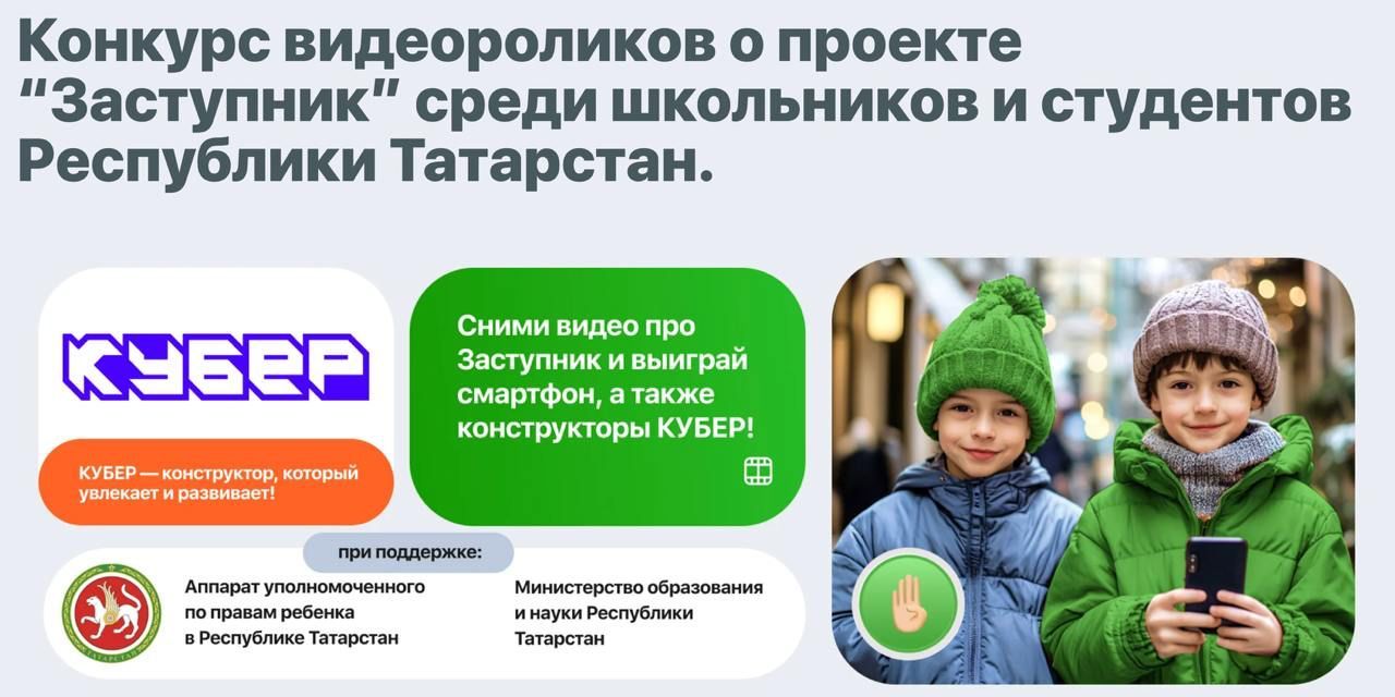 Конкурс видеороликов о проекте «Заступник» в Республике Татарстан