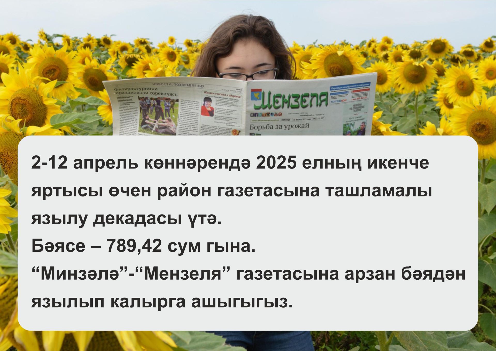 Газетага ташламалы бәядән язылып калырга ашык