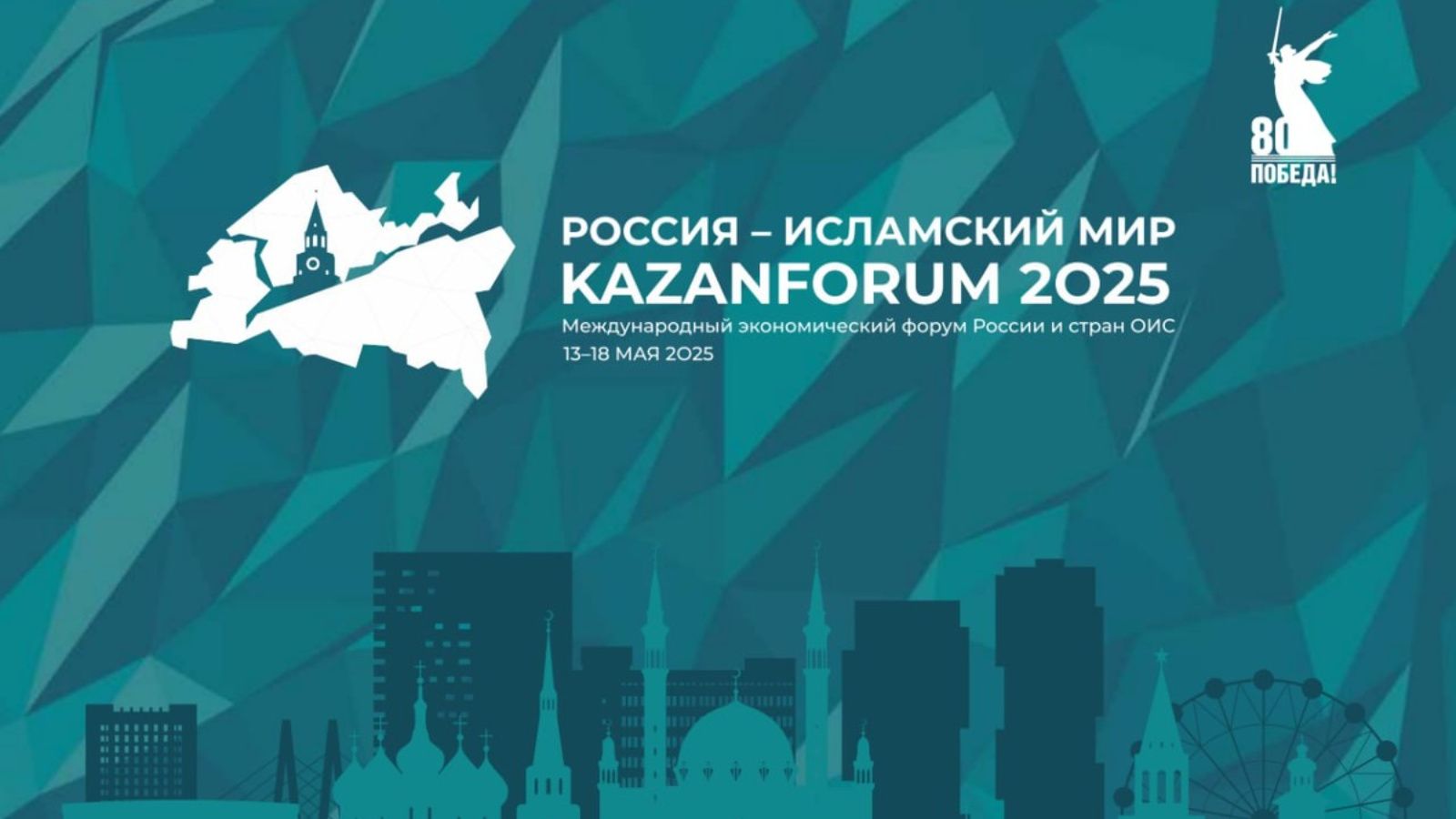 Казань станет центром исламской архитектуры на KazanForum 2025