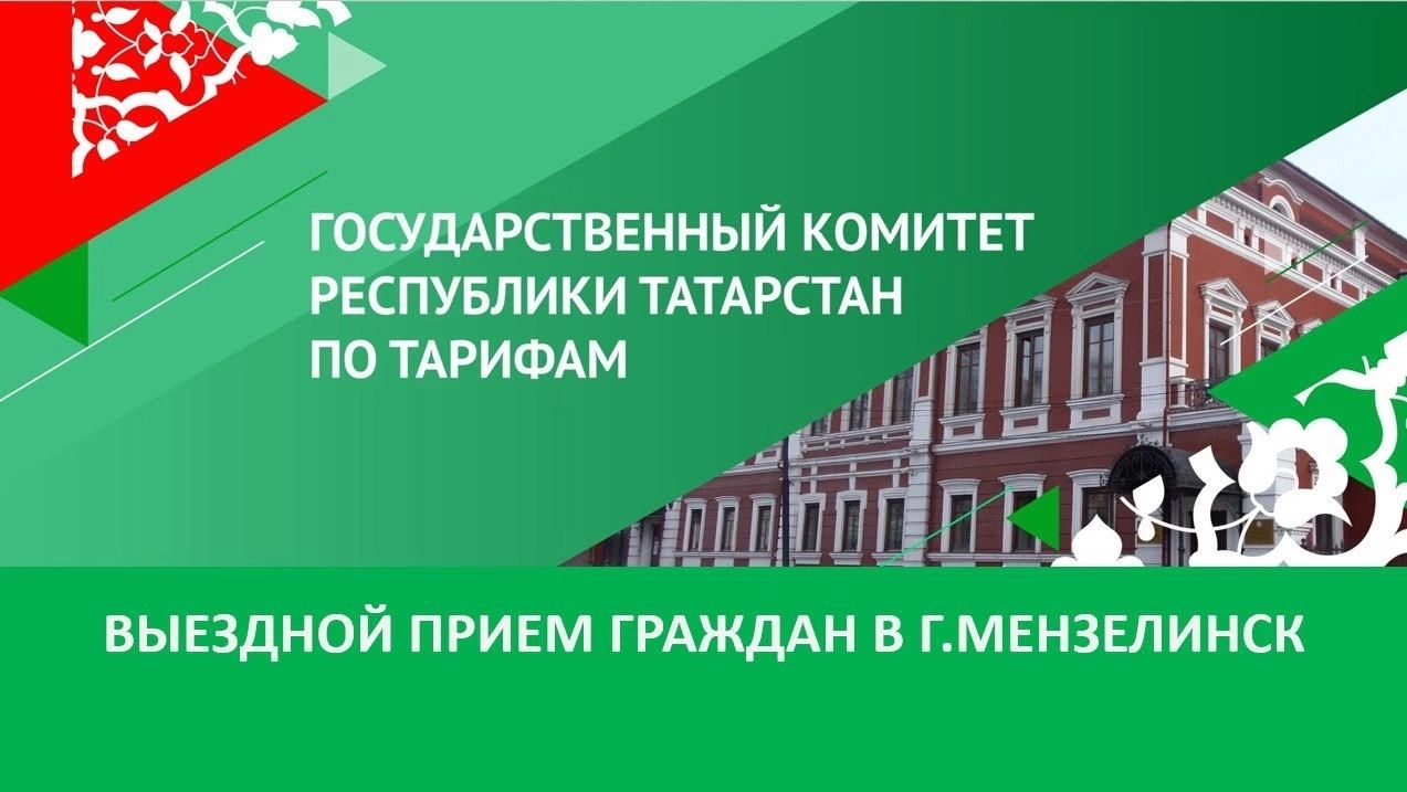 Заместитель председателя Госкомитета РТ по тарифам проведет прием граждан в Мензелинске