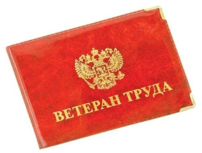 Стаж, награды, льготы: всё о звании «Ветеран труда»