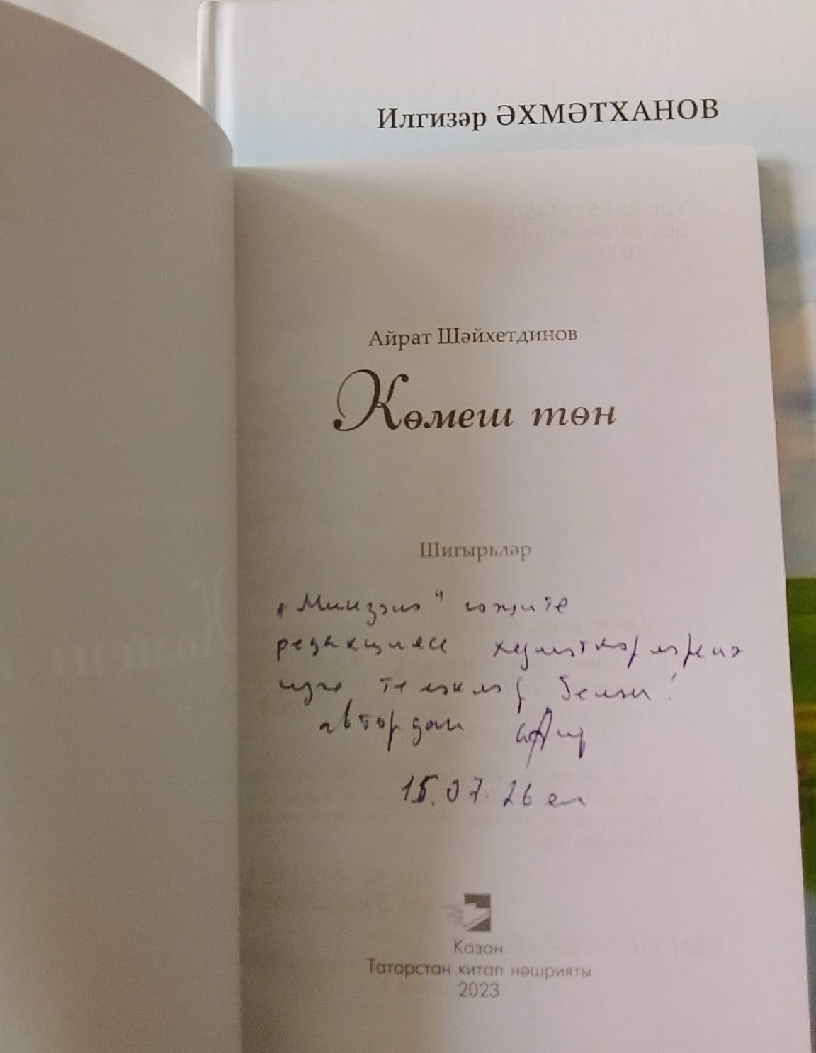 Поэты подарили свои книги журналистам «Мензеля-информа»