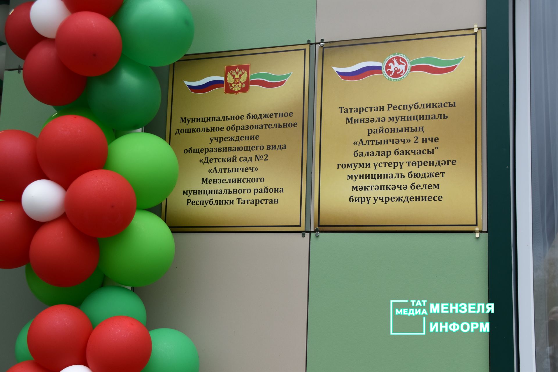 В Мензелинске открыли обновленный детский сад «Алтынчэч»