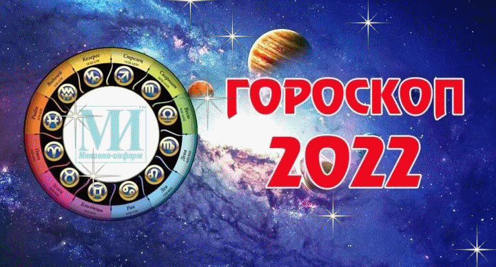 Гороскоп для всех знаков зодиака на 1 октября 2022 года