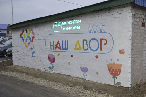 По программе “Наш двор” в Мензелинске будут благоустроены 5 дворов