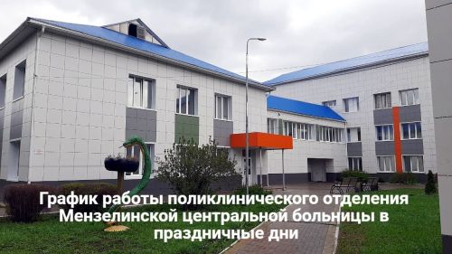 График работы поликлинического отделения Мензелинской центральной больницы в праздничные дни