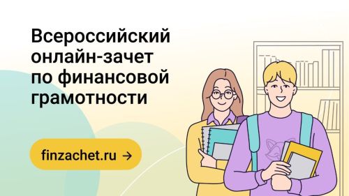Стартовал Всероссийский онлайн-зачет по финансовой грамотности