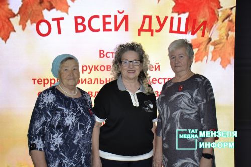 В Мензелинске прошла встреча поколений