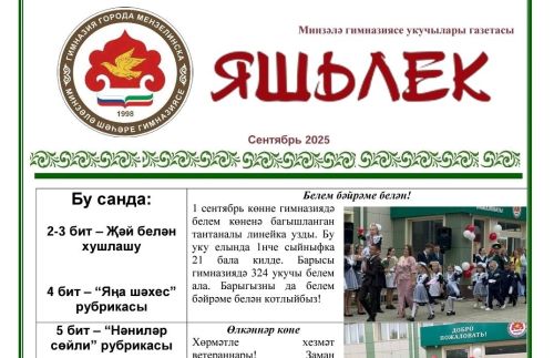 Школьная газета гимназии «Яшьлек» заняла 1 место в республиканском конкурсе
