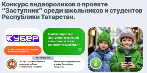 Конкурс видеороликов о проекте «Заступник» в Республике Татарстан