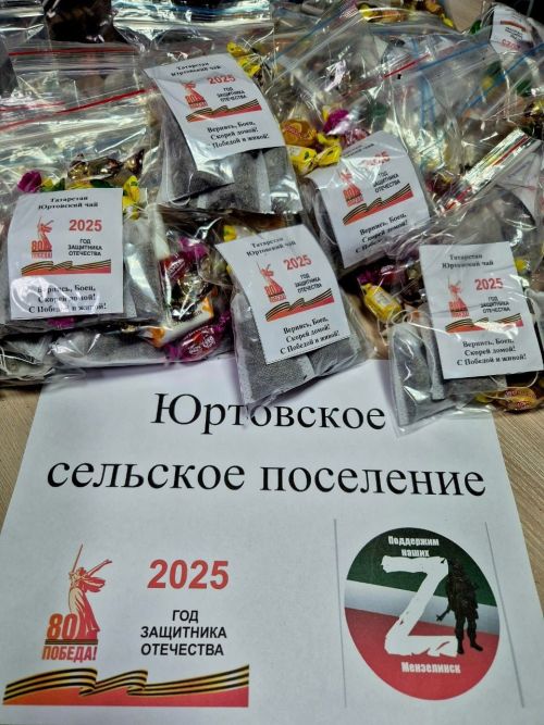 Жители Юртовского сельского поселения поддерживают бойцов СВО