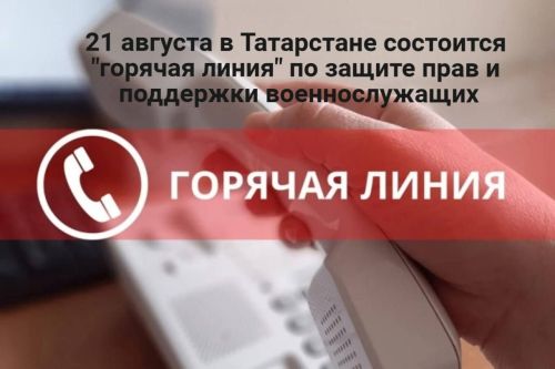 21 августа в Татарстане состоится «горячая линия» по защите прав и поддержки военнослужащих