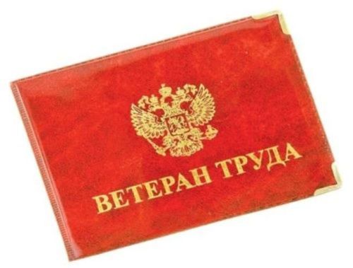 Стаж, награды, льготы: всё о звании «Ветеран труда»