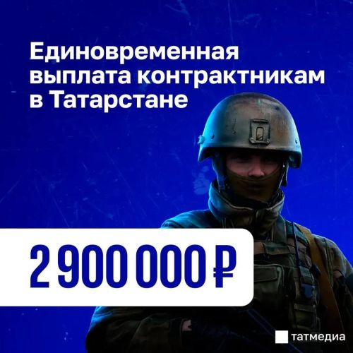 В Татарстане увеличили до 2,9 млн рублей единовременные выплаты военным по контракту