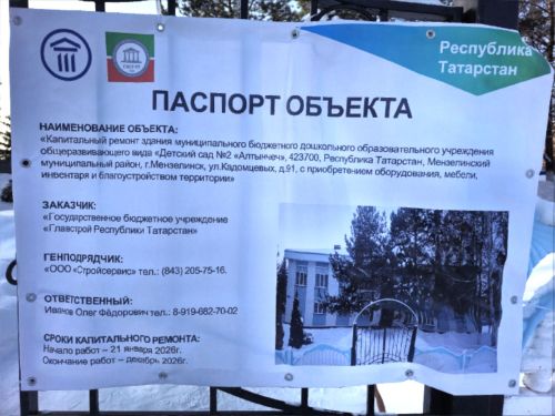 Детский сад №2 «Алтынчеч» закрылся на капитальный ремонт
