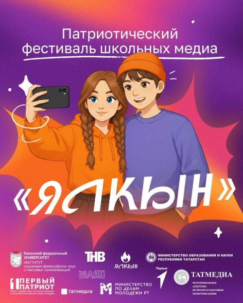 Открыт прием заявок на патриотический фестиваль школьных медиа