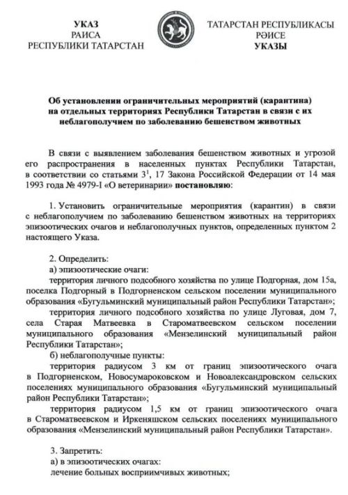 В Мензелинском районе Татарстана ввели карантин по бешенству