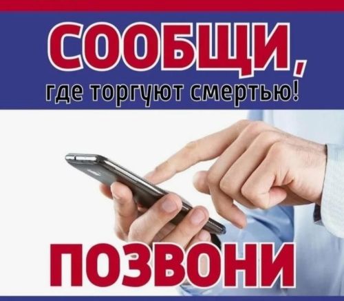 В Мензелинском районе стартует общероссийская акция «Сообщи, где торгуют смертью»