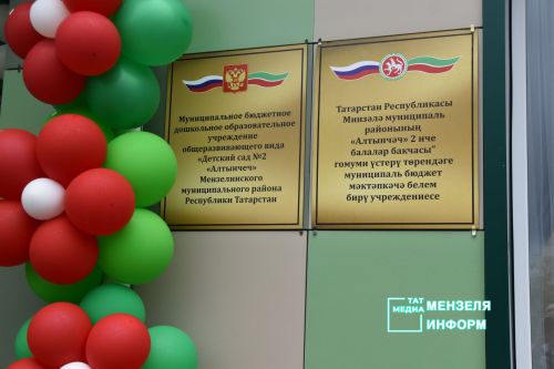 В Мензелинске открыли обновленный детский сад «Алтынчэч»
