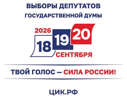 18 сентября в России стартует выборы в Госдуму РФ