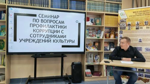 Минзәлә районы мәдәният учреждениеләре өчен коррупцияне профилактикалау буенча семинар узды