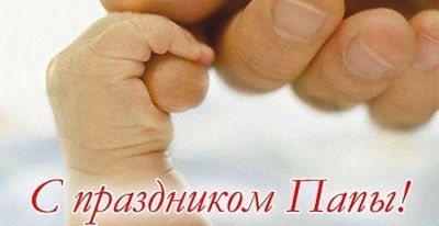 День Отца В России Фото