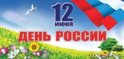 12 июня наша страна отмечает важный государственный праздник – День России