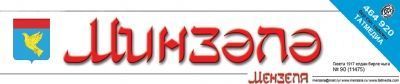2013 елның II яртыеллыгына “Минзәлә”-“Мензеля”га подписка дәвам итә.