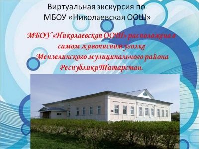 Виртуальная экскурсия по Николаевской школе