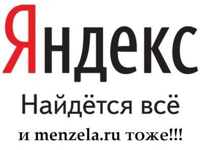 Наш сайт menzela.ru стал партнером сети Яндекс