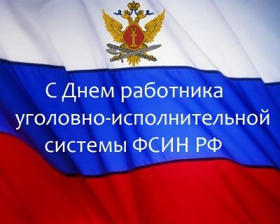 С днем работника уголовно исполнительной инспекции С днем работника уголовно исполнительной инспекции