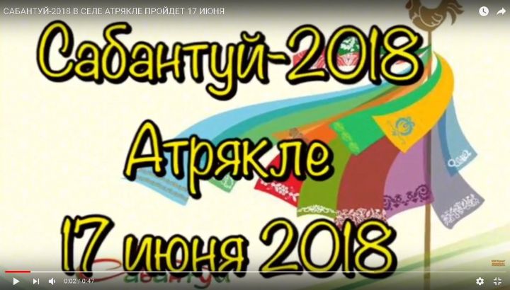 САБАНТУЙ-2018 В СЕЛЕ АТРЯКЛЕ ПРОЙДЕТ 17 ИЮНЯ
