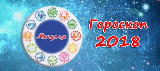 Гороскоп на 30 июля 2018 года для всех знаков зодиака