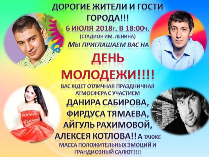 6 июля 2018 года на центральном стадионе  им. Ленина состоится День Молодежи!
