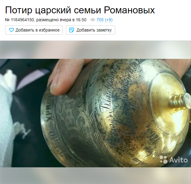 Продали ли «чашу Романовых» за миллион рублей?