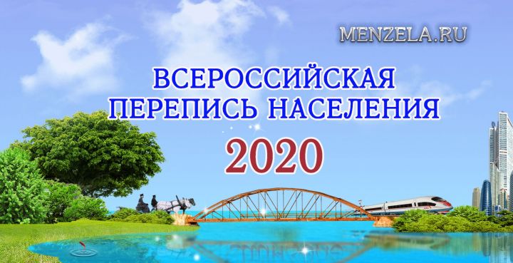 Перепись населения 2020: как готовятся в нашем районе