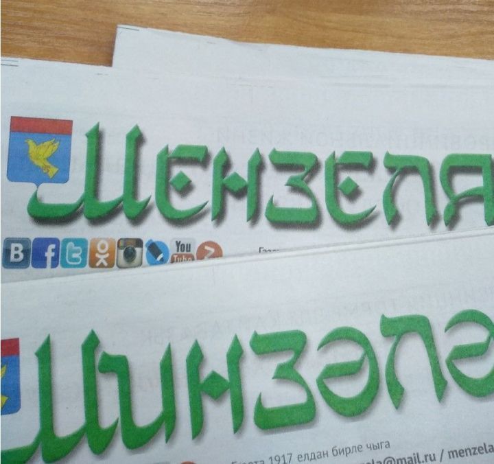 15 февраля выйдет очередной выпуск газеты “Минзәлә”-“Мензеля”