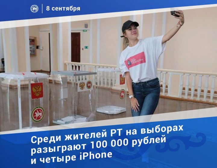 Для татарстанцев в день выборов в квесте разыграют четыре айфона и 100 тыс. рублей