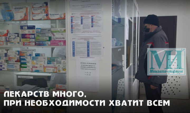 Бесплатные лекарства для лечения коронавируса поступили в Мензелинск