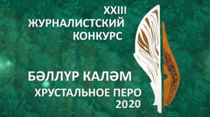 В Татарстане стартовал прием заявок на конкурс «Хрустальное перо»