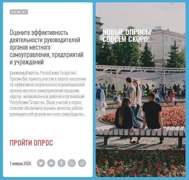 Татарстанцы оценивают эффективность деятельности руководителей органов местного самоуправления, предприятий и учреждений
