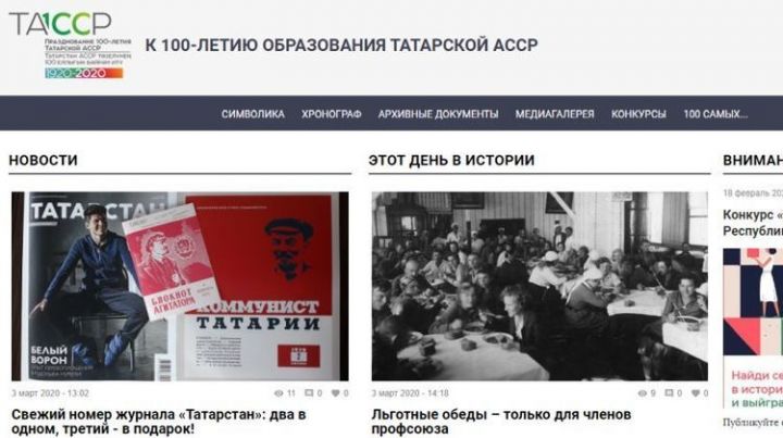 Новый облик сайта «100 лет ТАССР»