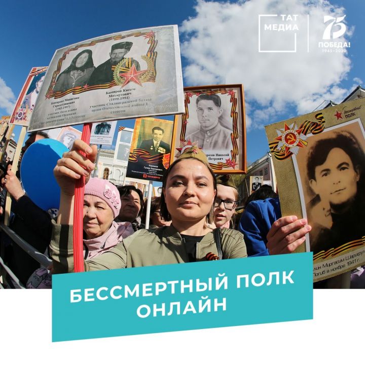 В 2020 году акция по сохранению личной памяти о поколении Великой Отечественной войны «Бессмертный полк» в Республике Татарстан пройдет онлайн