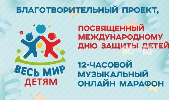 В Казани в честь Дня защиты детей состоится онлайн-марафон