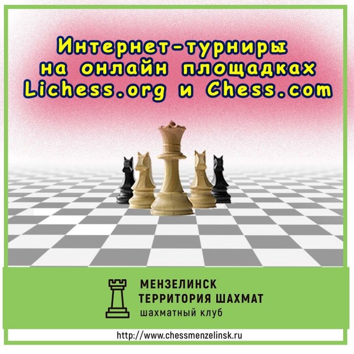 Мензелинские шахматисты активно участвуют в онлайн-турнирах